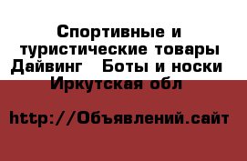 Спортивные и туристические товары Дайвинг - Боты и носки. Иркутская обл.